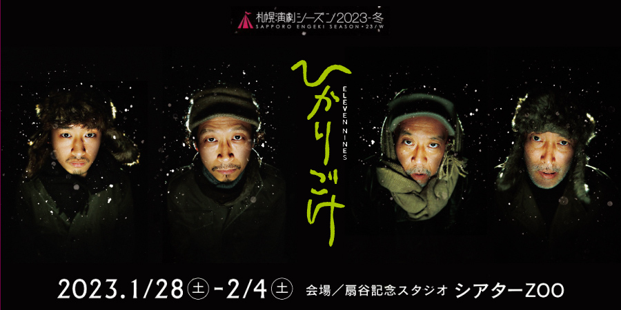 札幌演劇シーズン2023-冬 参加作品「ひかりごけ」